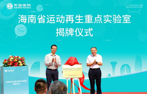 海南首個省級運動再生重點實驗室在海口揭牌